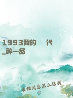 1993我的華娛時代