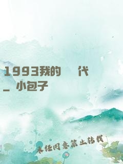 1993我的華娛時代