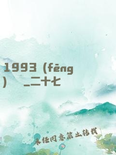 1993風(fēng)華盡覽