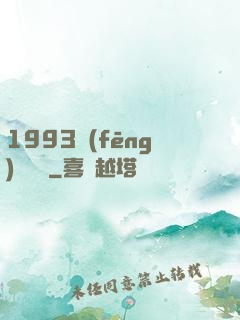 1993風(fēng)華盡覽