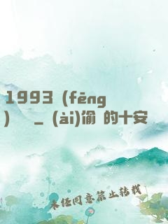 1993風(fēng)華盡覽