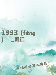1993風(fēng)華盡覽