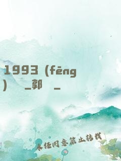 1993風(fēng)華盡覽