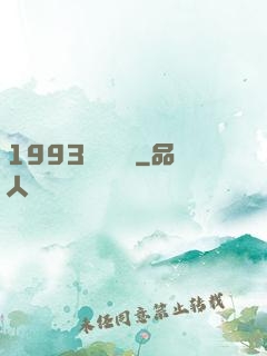 1993風華盡覽