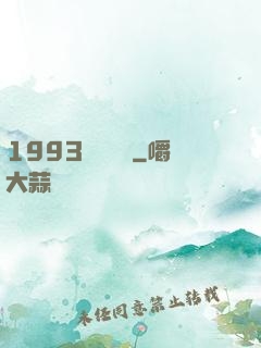 1993風華盡覽