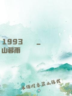 1993風華盡覽