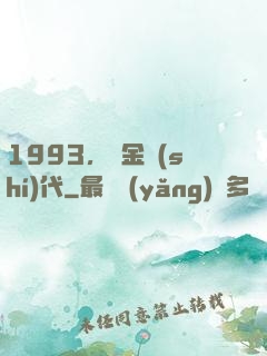 1993，黃金時(shí)代