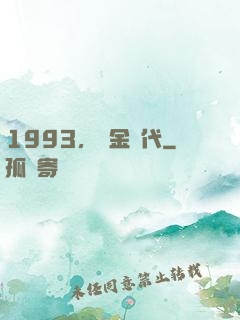 1993，黃金時代