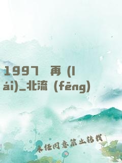 1997從頭再來(lái)