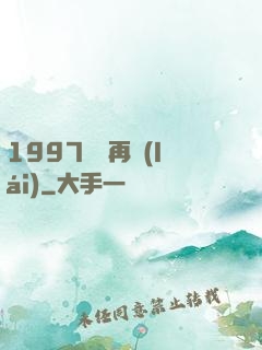1997從頭再來(lái)