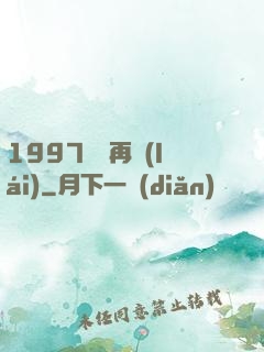 1997從頭再來(lái)