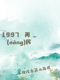 1997從頭再來