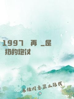 1997從頭再來
