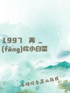 1997從頭再來