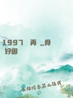 1997從頭再來