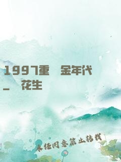 1997重啟黃金年代