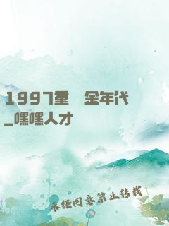 1997重啟黃金年代