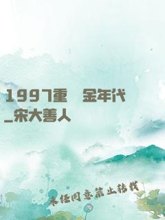 1997重啟黃金年代
