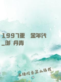 1997重啟黃金年代