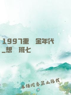 1997重啟黃金年代