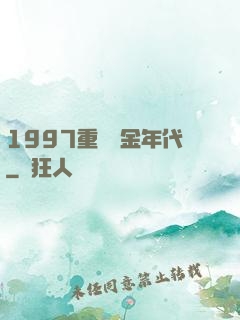 1997重啟黃金年代