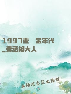 1997重啟黃金年代