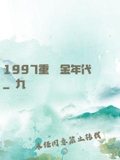 1997重啟黃金年代