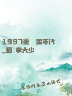 1997重啟黃金年代