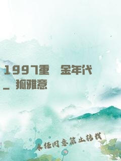 1997重啟黃金年代