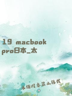 19歲macbookpro日本