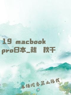 19歲macbookpro日本