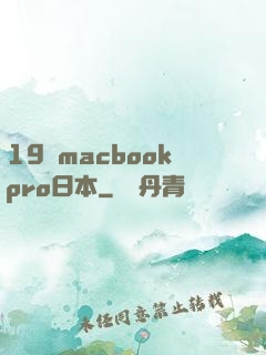19歲macbookpro日本