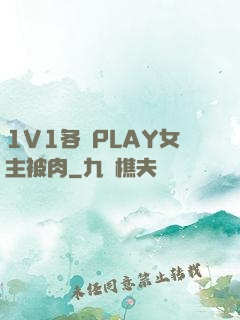 1V1各種PLAY女主被肉