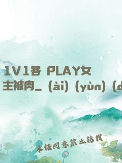 1V1各種PLAY女主被肉