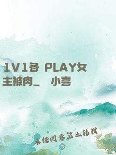 1V1各種PLAY女主被肉