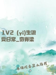 1V2醫(yī)生做受日常