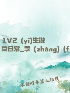 1V2醫(yī)生做受日常