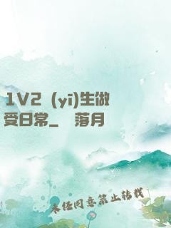 1V2醫(yī)生做受日常