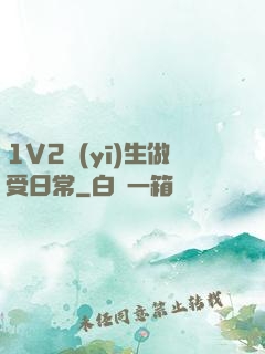 1V2醫(yī)生做受日常