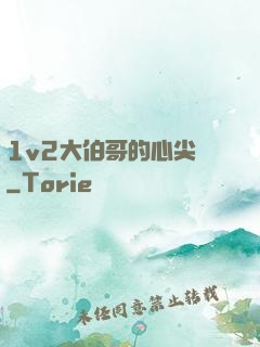 1v2大伯哥的心尖寵