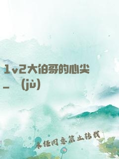 1v2大伯哥的心尖寵
