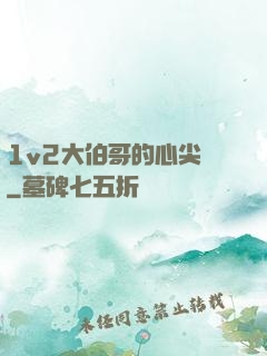 1v2大伯哥的心尖寵