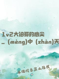 1v2大伯哥的心尖寵