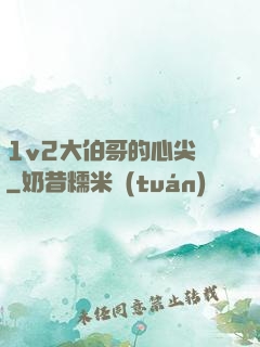 1v2大伯哥的心尖寵