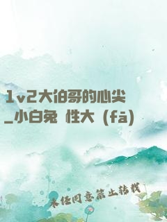 1v2大伯哥的心尖寵