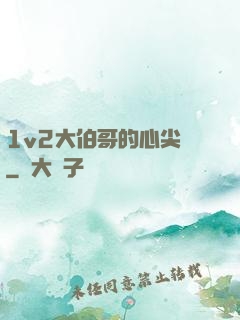 1v2大伯哥的心尖寵