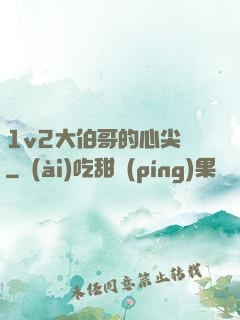 1v2大伯哥的心尖寵