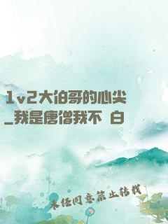 1v2大伯哥的心尖寵