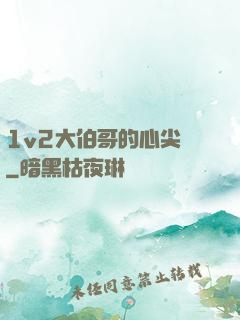 1v2大伯哥的心尖寵
