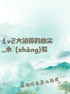 1v2大伯哥的心尖寵